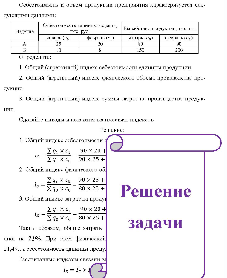 Себестоимость и объем продукции предприятия характеризуется сле- дующими данными: Изделие Себ Себестоимость единицы изделия, тыс. руб. Выработано продукции, тыс. шт. январь (Cо) февраль (с ) январь (qo) февраль