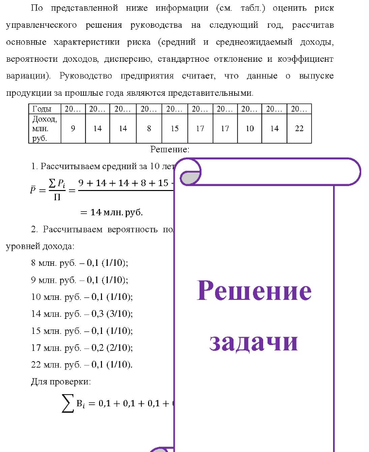 По представленной ниже информации (см. табл.) оценить риск управленческого решения руководства на следующий год, рассчитав основные характеристики риска (средний и среднеожидаемый доходы, вероятности доходов, дисперсию, стандартное отклонение и