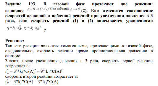 Задание 193. В газовой фазе протекают две реакции: основная (2). Как изменится соотношение скоростей основной и побочной реакций при увеличении давления в 3 раза, если скорость реакций (1) и (2) описывается уравнениями