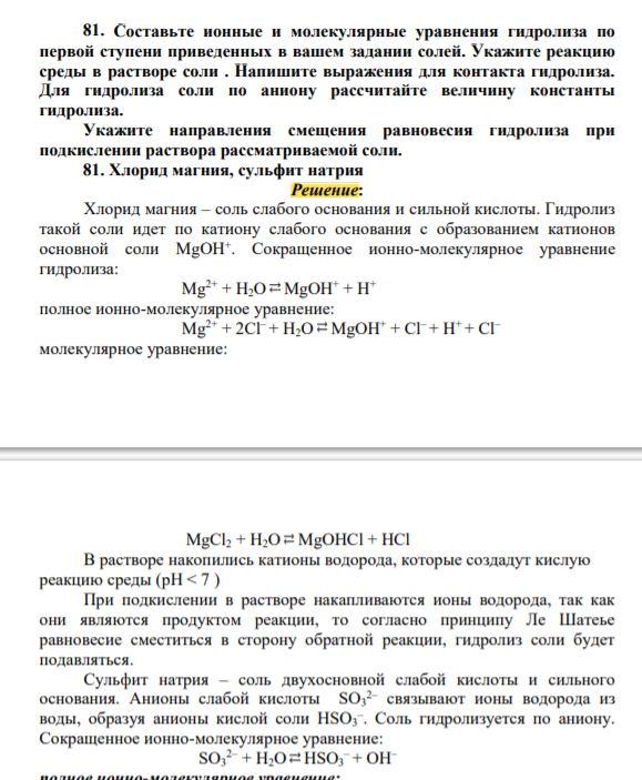 Составьте ионные и молекулярные уравнения гидролиза по первой ступени приведенных в вашем задании солей. Укажите реакцию среды в растворе соли . Напишите выражения для контакта гидролиза. Для гидролиза соли по аниону рассчитайте величину константы гидролиза.