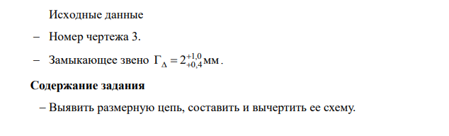 Исходные данные Номер чертежа 3. Замыкающее звено 1,0 Г 2 мм 0,4 . Содержание задания Выявить размерную цепь, составить и вычертить ее схему.