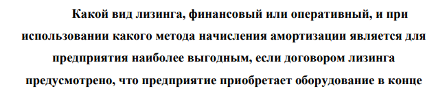 Рассчитать сумму лизинговых платежей при финансовом лизинге, если известно: стоимость оборудования – 10 000 руб., срок полезного использования - 5 лет, ставка за кредит – 15% годовых, размер компенсаций лизингодателю – 3%. Рассчитать общую сумму лизинговых платежей для оперативного лизинга при тех же условиях, если срок полезного использования оборудования составит 10 лет, срок лизинга - 5 лет.