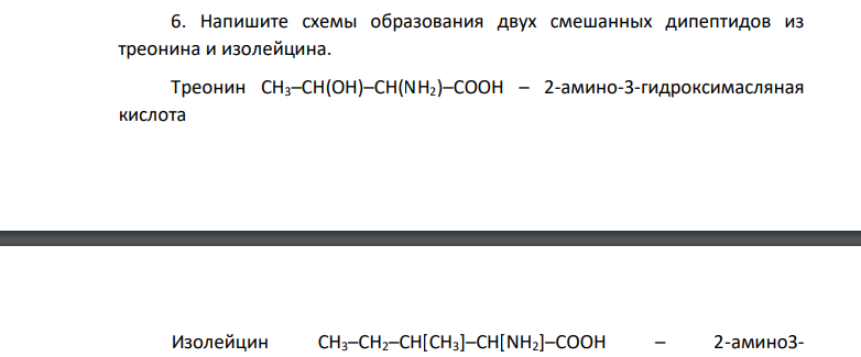 Напишите схемы образования двух смешанных дипептидов из треонина и изолейцина.