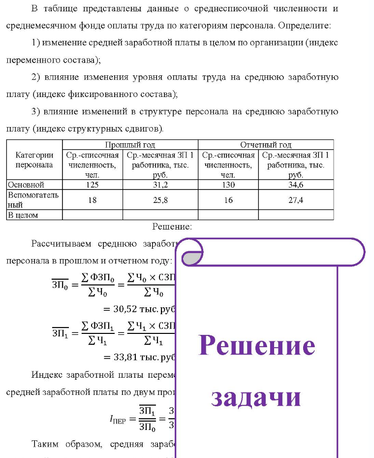 B В таблице представлены данные о среднесписочной численности и среднемесячном фонде оплаты труда по категориям персонала. Определите: 1) изменение средней заработной платы в целом по организации (индекс переменного состава); 2) влияние изменения уровня оплаты труда на среднюю