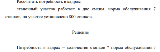 Рассчитать потребность в кадрах: станочный участок работает в две смены, норма обслуживания 7 станков, на участке установлено 800 станков.