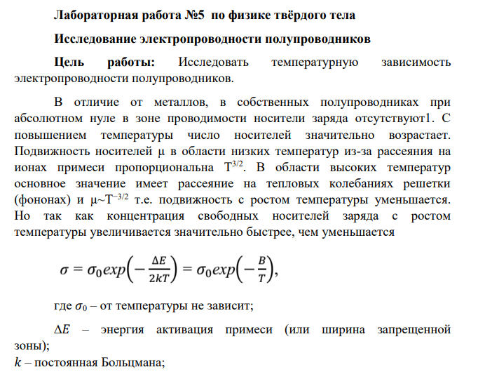 Исследование электропроводности полупроводников Цель работы: Исследовать температурную зависимость электропроводности полупроводников.