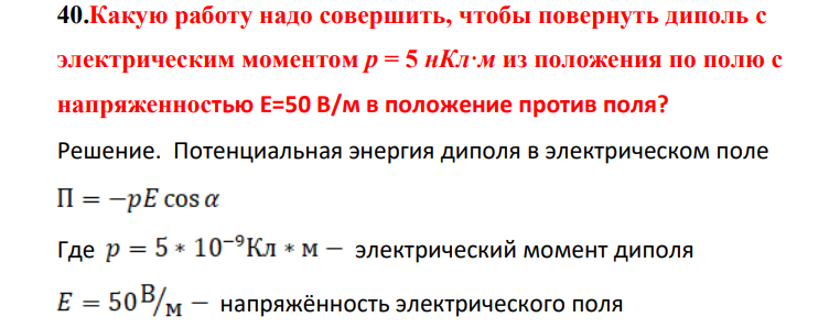 Какую работу надо совершить, чтобы повернуть диполь с элеектрическим моментом р = 5 нКл·м из положения по полю с напряженностью Е=50 В/м в положение против поля?