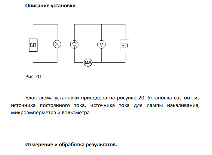 ИЗУЧЕНИЕ ЯВЛЕНИЯ ФОТОЭФФЕКТА С ПОМОЩЬЮ ВАКУУМНОГО ФОТОЭЛЕМЕНТА Ц е л ь р а б о т ы : Изучить законы внешнего фотоэффекта. О б о р у д о в а н и е : Скамья оптическая, источник постоянного тока, вольтметр, амперметр, гальванометр.