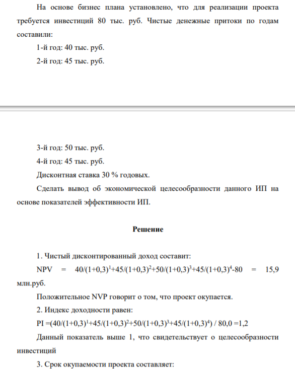 На основе бизнес плана установлено, что для реализации проекта требуется инвестиций 80 тыс. руб. Чистые денежные притоки по годам составили: