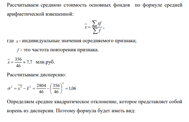 По данным табл. определить коэффициент вариации стоимости основных фондов сданных в аренду. (Расчет дисперсии произвести по формуле: 2 2 2 x x Распределение предприятий по стоимости основных фондов, сданных в аренду