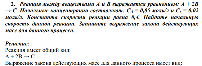 Реакция между веществами А и В выражается уравнением: А + 2В → С. Начальные концентрации составляют: СА = 0,05 моль/л и Св = 0,02 моль/л.