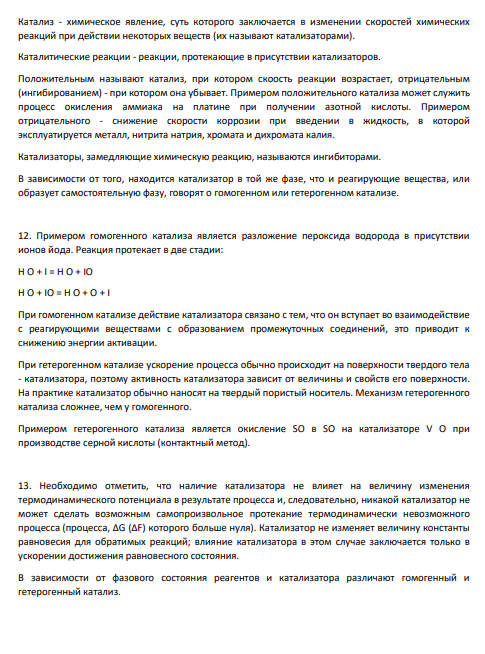 11. Дайте определение катализа. Перечислите основные типы каталитических реакций.