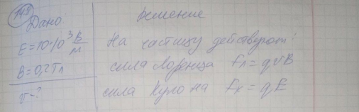 Определить, при какой скорости пучок заряженных частиц, проходя перпендикулярно область, в которой созданы однородные поперечные электрическое и магнитное поля с E = 10 кВ/м и В = 0,2Тл, не отклоняется. [50 км/с]