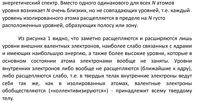 Объяснить образование зонного энергетического спектра в кристалле, показав, что этот эффект – квантово-механический и вытекает из соотношения неопределенностей Гейзенберга.