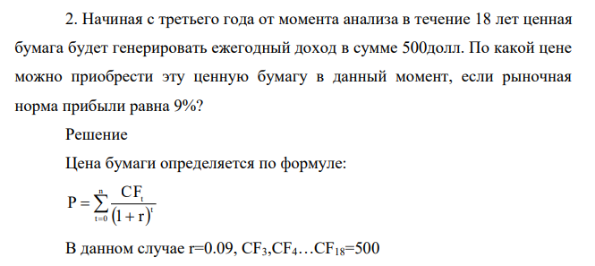 Начиная с третьего года от момента анализа в течение 18 лет ценная бумага будет генерировать ежегодный доход в сумме 500долл. По какой цене можно приобрести эту ценную бумагу в данный момент, если рыночная норма прибыли равна 9%?