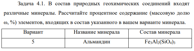 В состав природных геохимических соединений входят различные минералы. Рассчитайте процентное содержание (массовую долю ω, %) элементов, входящих в состав указанного в вашем варианте минерала.