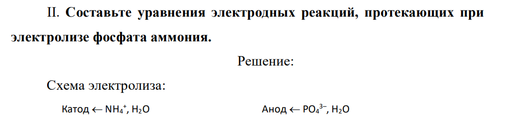 Составьте уравнения электродных реакций, протекающих при электролизе фосфата аммония .