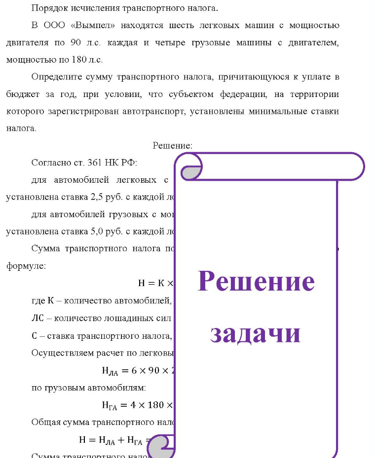 Порядок исчисления транспортного налога. B В ООО «Вымпел» находятся шесть легковых машин с мощностью двигателя по 90 л.с. каждая и четыре грузовые машины с двигателем, мощностью по 180 л.с. Определите сумму транспортного налога, причитающуюся к уплате в бюджет за год, при