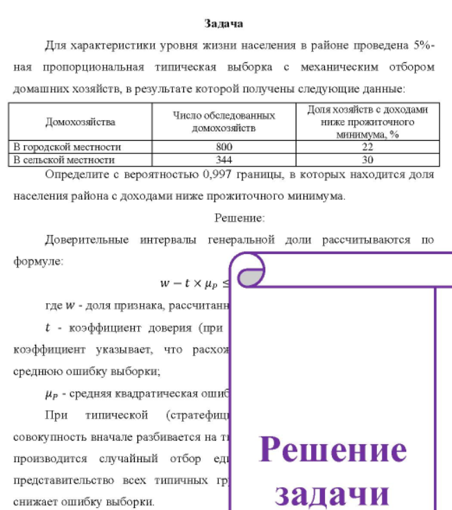 Для характеристики уровня жизни населения в районе проведена 5%- ная пропорциональная типическая выборка с механическим отбором домашних хозяйств, в результате которой получены следующие данные: Домохозяйства Число обследованных домохозяйств Доля хозяйств с доходами ниже прожиточного минимума, %