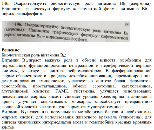 Охарактеризуйте биологическую роль витамина В6 (адермина). Напишите графическую формулу коферментной формы витамина В6 - пиридоксальфосфата.