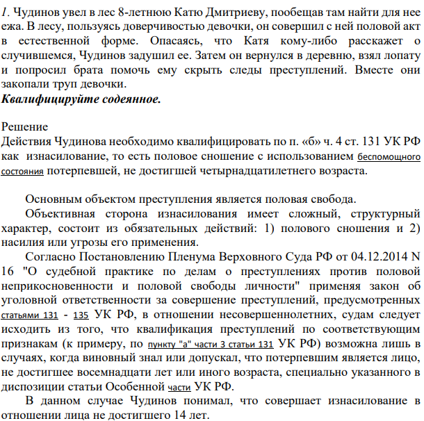 1. Чудинов увел в лес 8-летнюю Катю Дмитриеву, пообещав там найти для нее ежа. В лесу, пользуясь доверчивостью девочки, он совершил с ней половой акт в естественной форме. Опасаясь