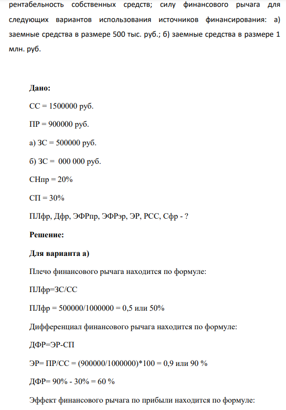 В результате инвестирования средств в размере 1,5 млн.руб. предприятие ожидает получить прибыль в размере 900 тыс.руб. Ставка налога на прибыль – 20%, ставка процента по банковскому кредиту с учетом обслуживания долга на предприятии в течение рассматриваемого периода времени - 30%.