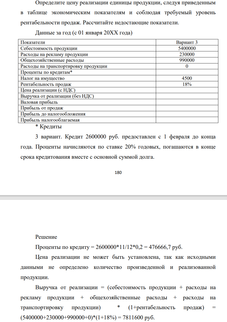 Определите цену реализации единицы продукции, следуя приведенным в таблице экономическим показателям и соблюдая требуемый уровень рентабельности продаж. Рассчитайте недостающие показатели. Данные за год (с 01 января 20ХХ года) Показатели Вариант 3 Себестоимость