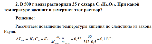 В 500 г воды растворили 35 г сахара С12Н22О11. При какой температуре закипит и замерзнет этот раствор