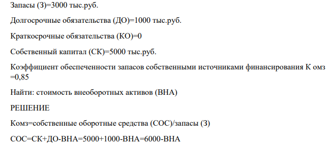 Запасы (З)=3000 тыс.руб. Долгосрочные обязательства (ДО)=1000 тыс.руб.
