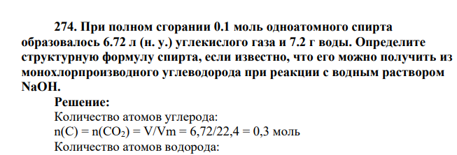 При полном сгорании 0.1 моль одноатомного спирта образовалось 6.72 л (н. у.) углекислого газа и 7.2 г воды. Определите структурную формулу спирта, если известно, что его можно получить из монохлорпроизводного