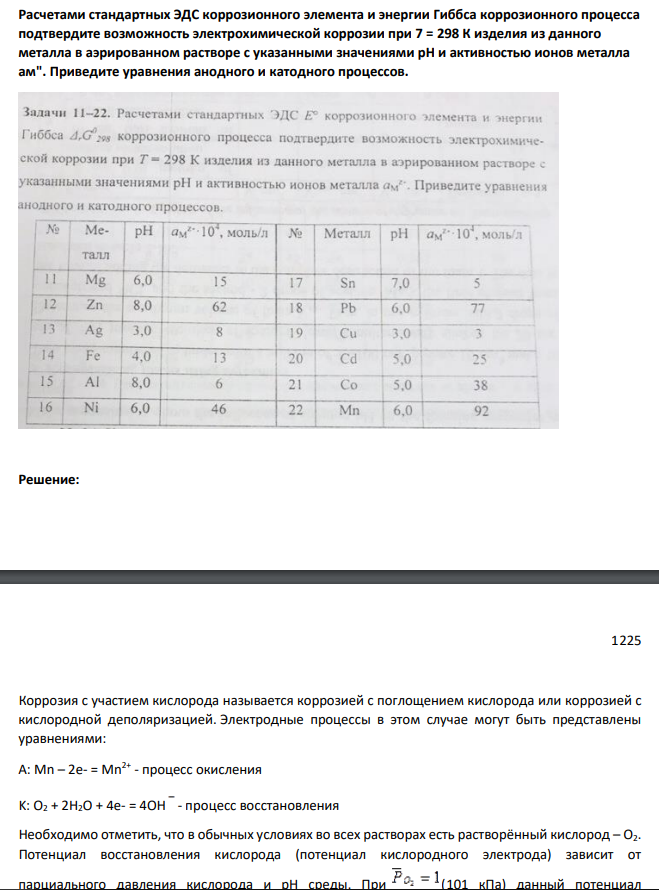 Расчетами стандартных ЭДС коррозионного элемента и энергии Гиббса коррозионного процесса подтвердите возможность электрохимической коррозии при 7 = 298 К изделия из данного металла в аэрированном растворе с указанными значениями рН и активностью ионов металла ам"
