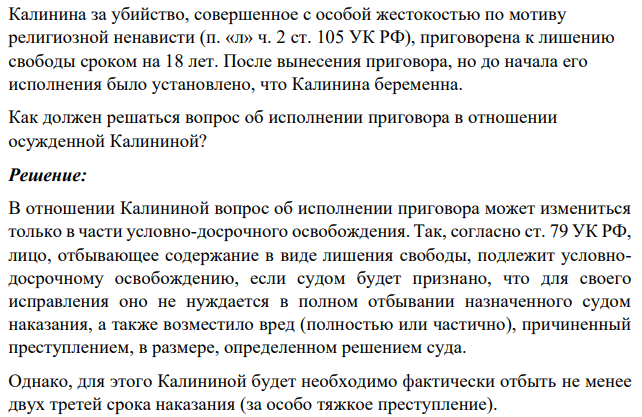 Калинина за убийство, совершенное с особой жестокостью по мотиву религиозной ненависти (п. «л» ч. 2 ст. 105 УК РФ), приговорена к лишению свободы сроком на 18 лет. После вынесения приговора, но до начала его исполнения было установлено, что Калинина беременна.