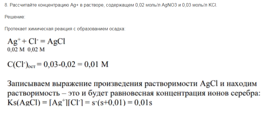 Рассчитайте концентрацию Ag+ в растворе, содержащем 0,02 моль/л AgNO3 и 0,03 моль/л KCl.