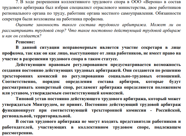 В ходе разрешения коллективного трудового спора в ООО «Верона» в состав трудового арбитража был избран специалист отраслевого министерства, двое работников регионального органа по труду, работник органа местного самоуправления. Обязанности секретаря были возложены на работника профкома.
