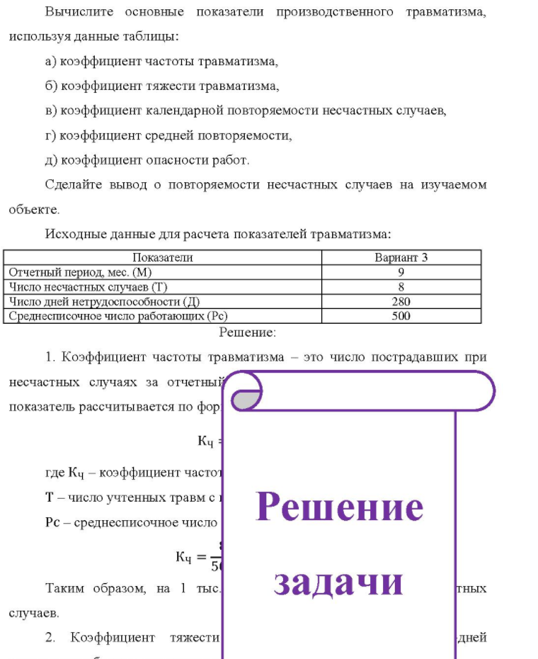 Вычислите основные показатели производственного травматизма, используя данные таблицы: a) коэффициент частоты травматизма, б) коэффициент тяжести травматизма, b) коэффициент календарной повторяемости несчастных случаев, г) коэффициент средней повторяемости, д) коэффициент