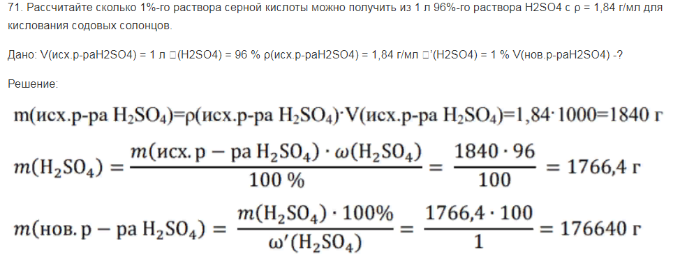 Рассчитайте сколько 1%-го раствора серной кислоты можно получить из 1 л 96%-го раствора H2SO4 с ρ = 1,84 г/мл для кислования содовых солонцов.
