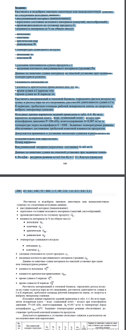 Рассчитать и подобрать типовую ленточную или вальцеленточную сушилку по следующим исходным данным: • высушиваемый материал (наименование); • агрегатное состояние исходного материала (сыпучий, пастообразный);