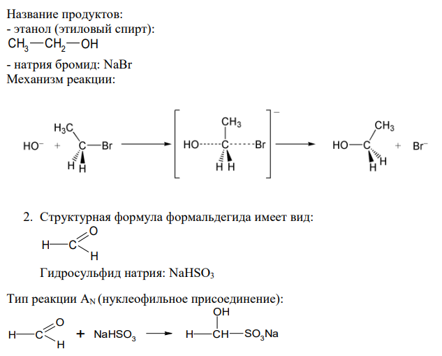 На тему многофункциональные производные углеводородов написать уравнения реакций, указав условия их протекания, побочные продукты при наличии и назвав органические вещества, а также привести механизмы: 1. взаимодействие бромэтана с водным раствором гидроксида натрия 2. взаимодействия формальдегида с гидросульфитом натрия 3. взаимодействия этанола с бензойной кислотой Сделать вывод, по каким механизмам протекают эти реакции.