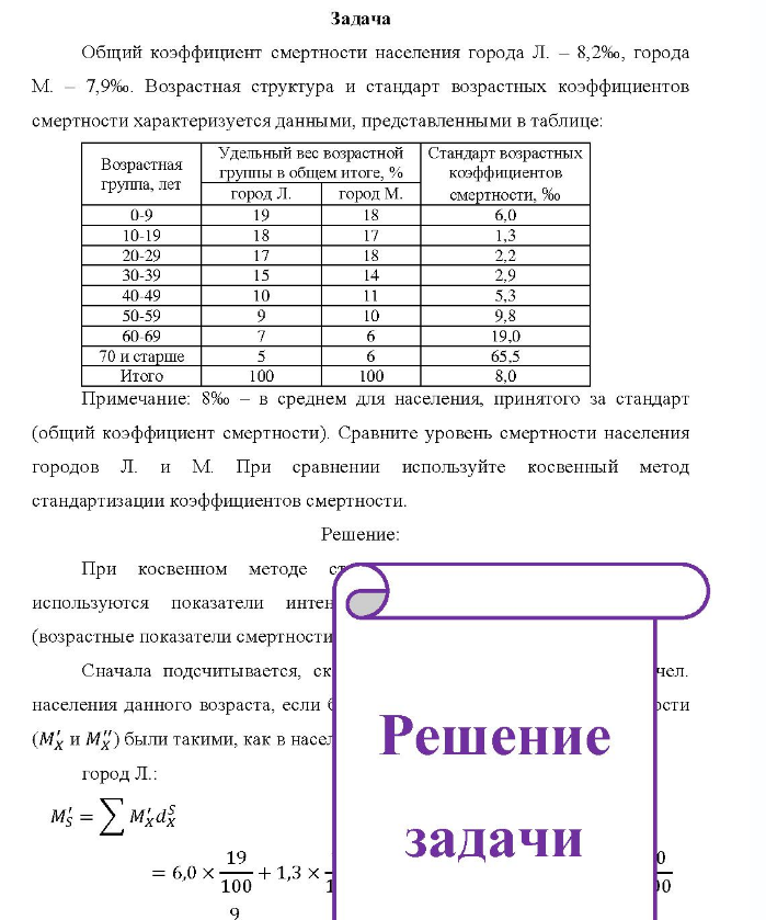 Задача Общий коэффициент смертности населения города Л. - 8,2%, города M. - 7,9%0. 7,9%0. Возрастная структура и стандарт возрастных коэффициентов смертности характеризуется данными, представленными в таблице: Возрастная группа, лет Удельный вес возрастной