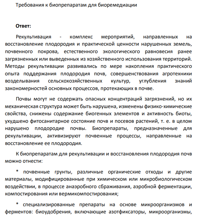 Требования к биопрепаратам для биоремедиации