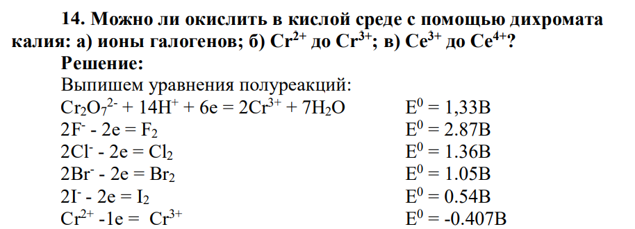Можно ли окислить в кислой среде с помощью дихромата калия: а) ионы галогенов; б) Cr2+ до Cr3+; в) Се3+ до Се4+?