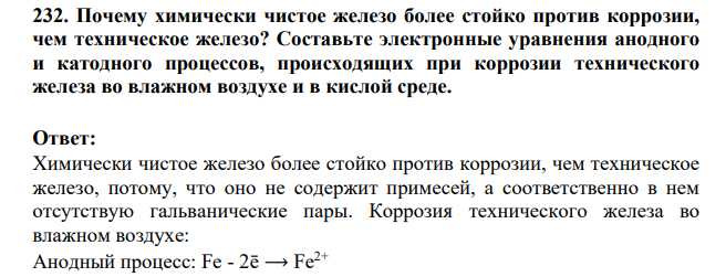 Почему химически чистое железо более стойко против коррозии, чем техническое железо? Составьте электронные уравнения анодного и катодного процессов, происходящих при коррозии технического железа во влажном воздухе и в кислой среде.
