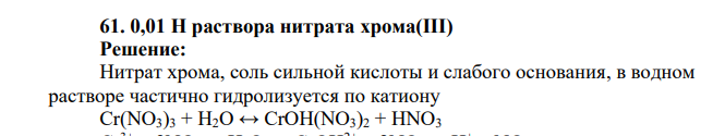 0,01 Н раствора нитрата хрома(III)