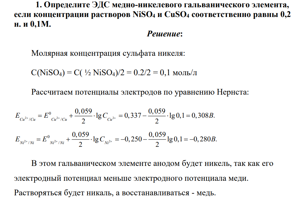 Определите ЭДС медно-никелевого гальванического элемента, если концентрации растворов NiSO4 и CuSO4 соответственно равны 0,2 н. и 0,1М.
