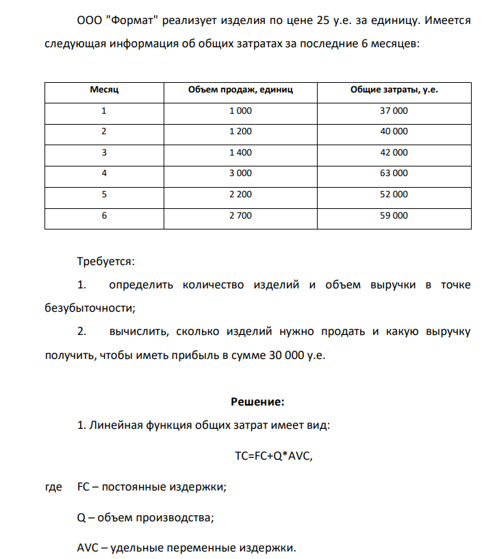 ООО "Формат" реализует изделия по цене 25 у.е. за единицу. Имеется следующая информация об общих затратах за последние 6 месяцев: Месяц Объем продаж, единиц Общие затраты, у.е. 1 1 000 37 000