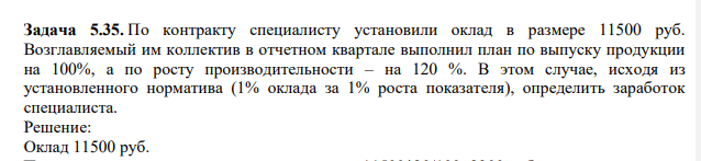 По контракту специалисту установили оклад в размере 11500 руб. Возглавляемый им коллектив в отчетном квартале выполнил план по выпуску продукции на 100%, а по росту производительности – на 120 %