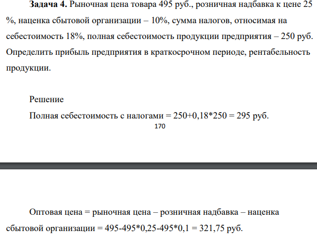 Рыночная цена товара 495 руб., розничная надбавка к цене 25 %, наценка сбытовой организации – 10%, сумма налогов, относимая на себестоимость 18%, полная себестоимость продукции предприятия – 250 руб.