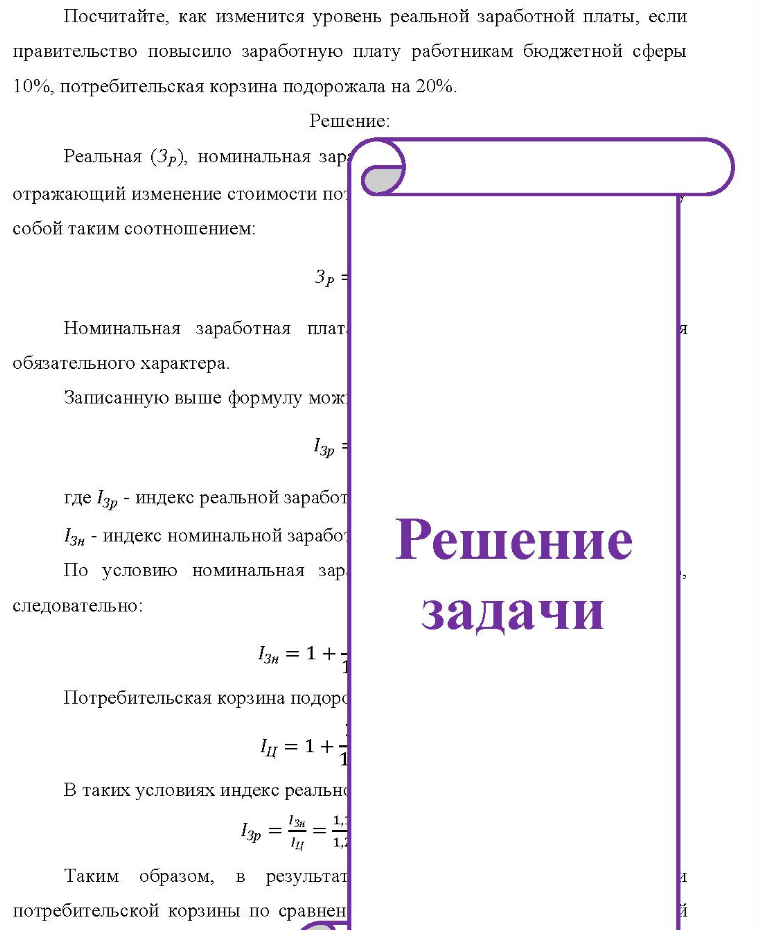 Посчитайте, как изменится уровень реальной заработной платы, если правительство повысило заработную плату работникам бюджетной сферы 10%, потребительская корзина подорожала на