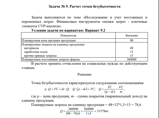Задача выполняется по теме «Исследование и учет постоянных и переменных затрат. Финансовые инструменты оценки затрат - ключевые элементы СVР-анализа». Условия задачи по вариантам