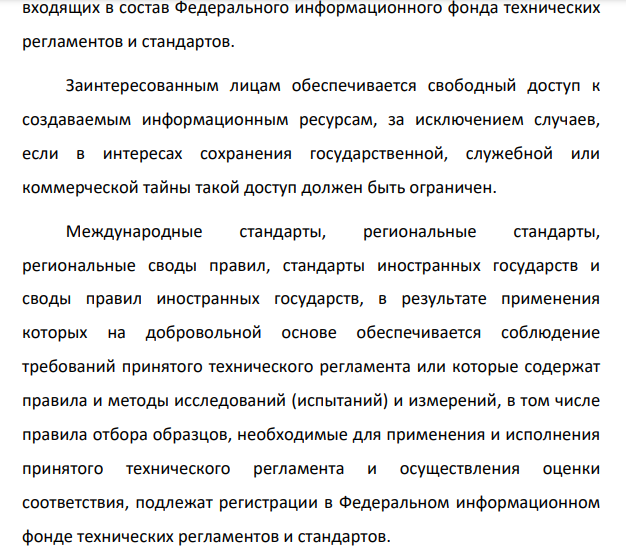 Федеральный информационный фонд технических регламентов и стандартов.